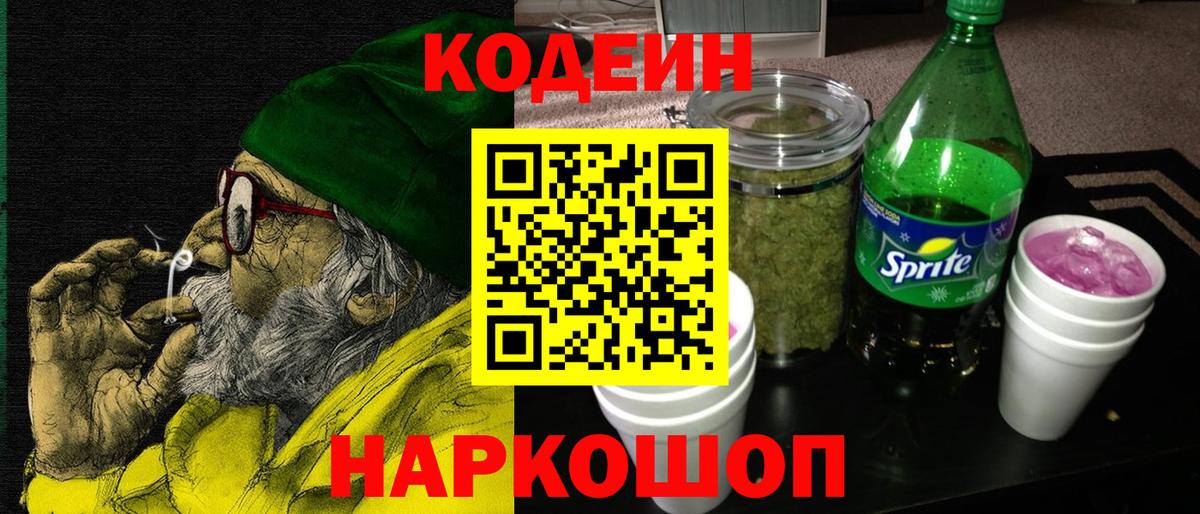 Углич  Кодеиновый сироп Lean напиток Lean (лин)  Вход с VPN  Codein напиток Lean (лин) 